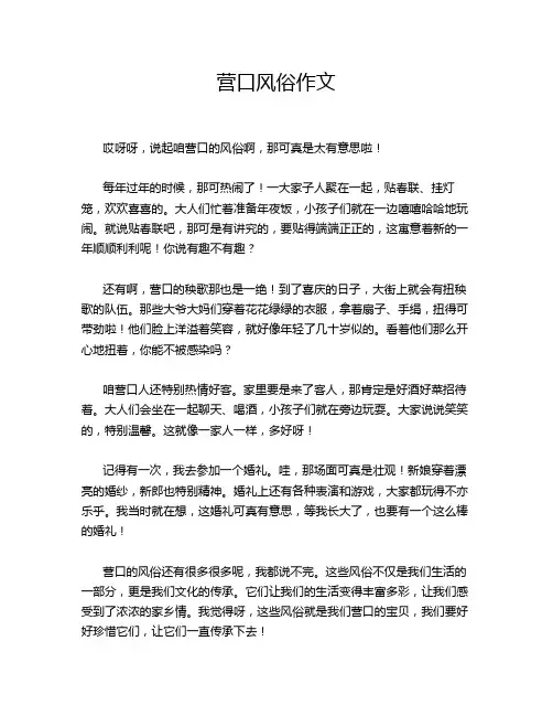 营口风俗作文