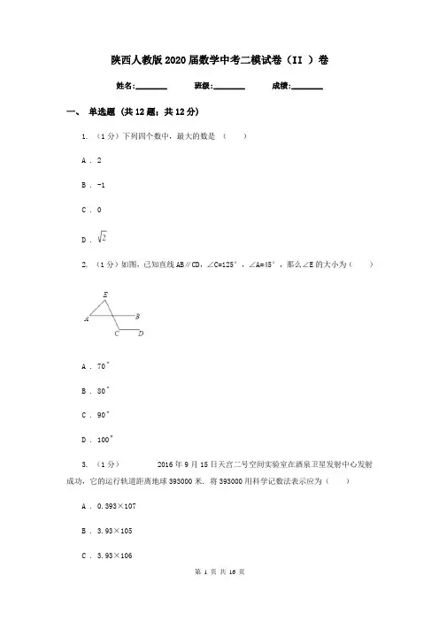 陕西人教版2020届数学中考二模试卷(II )卷