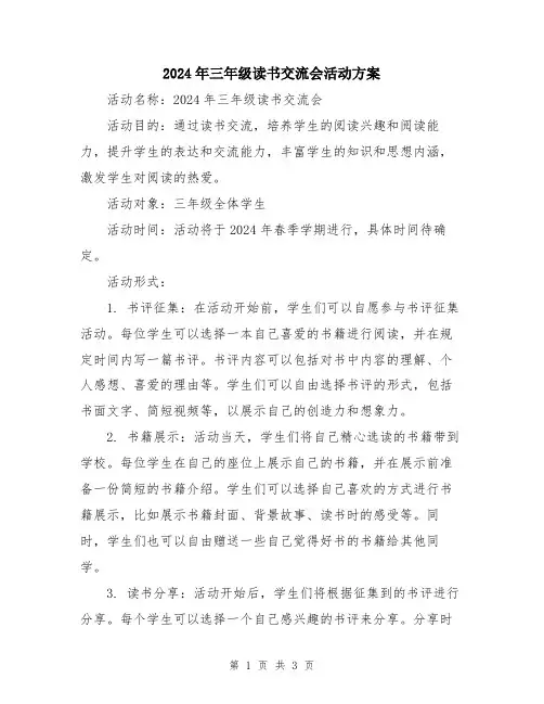 2024年三年级读书交流会活动方案