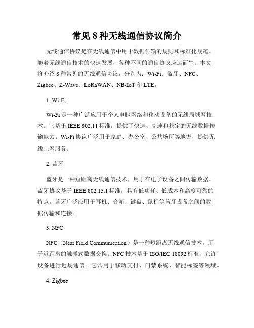 常见8种无线通信协议简介