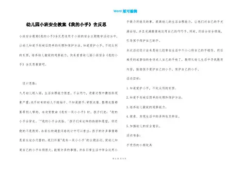 幼儿园小班安全教案《我的小手》含反思