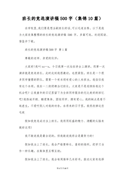 班长的竞选演讲稿500字(10篇)