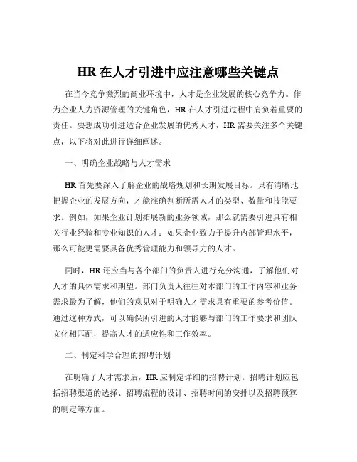 HR在人才引进中应注意哪些关键点