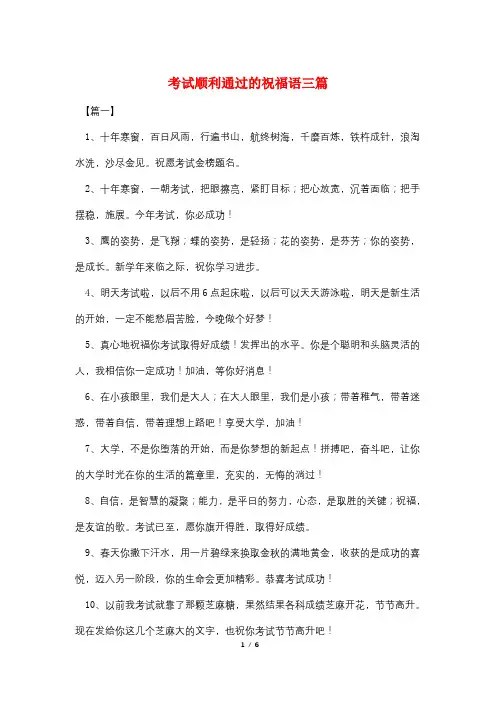考试顺利通过的祝福语三篇