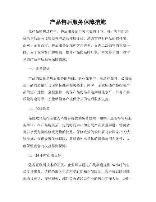 产品售后服务保障措施