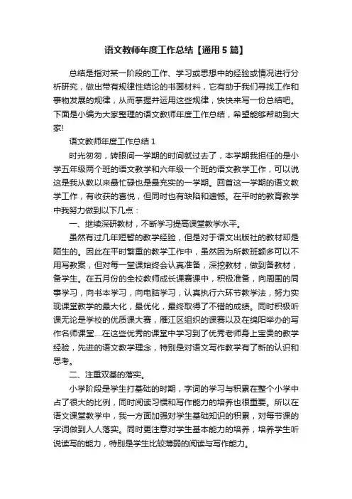语文教师年度工作总结【通用5篇】