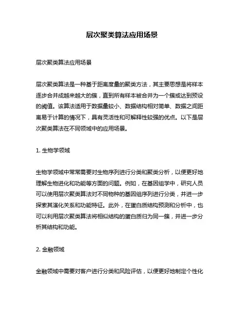 层次聚类算法应用场景