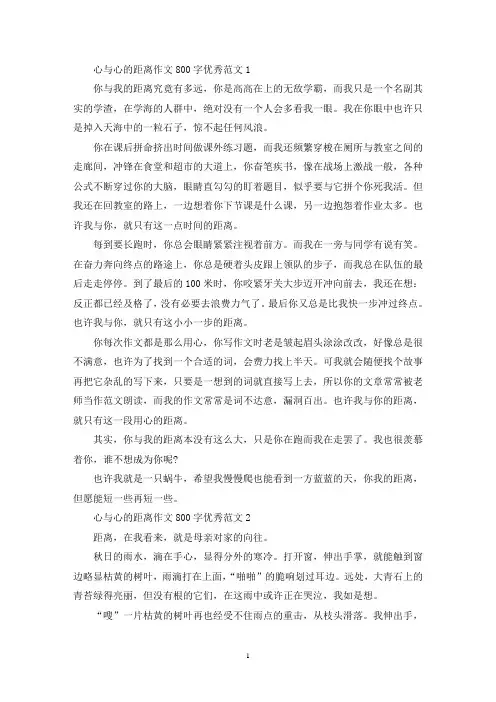 精选心与心的距离作文800字优秀范文