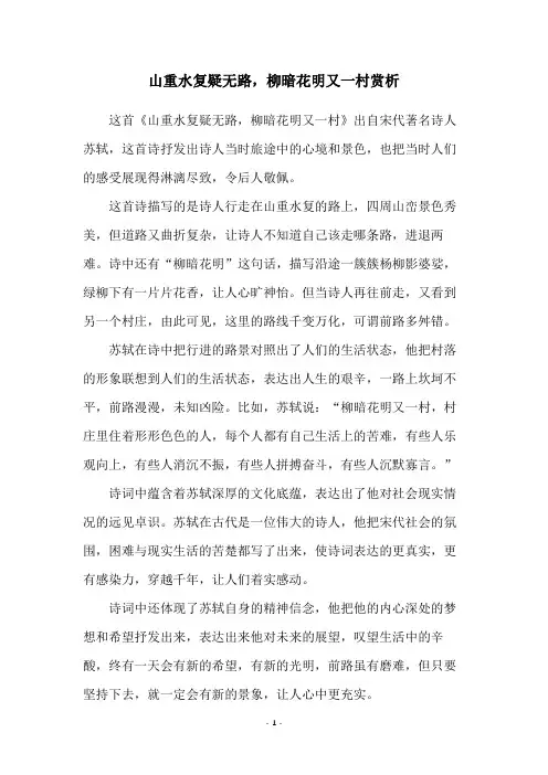 山重水复疑无路,柳暗花明又一村赏析
