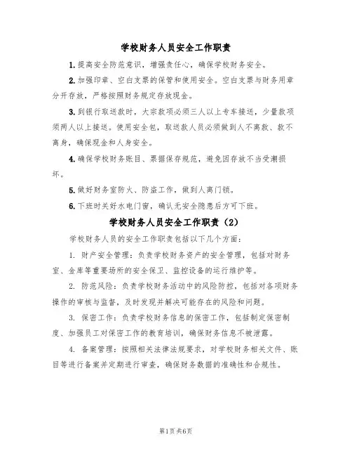 学校财务人员安全工作职责（5篇）