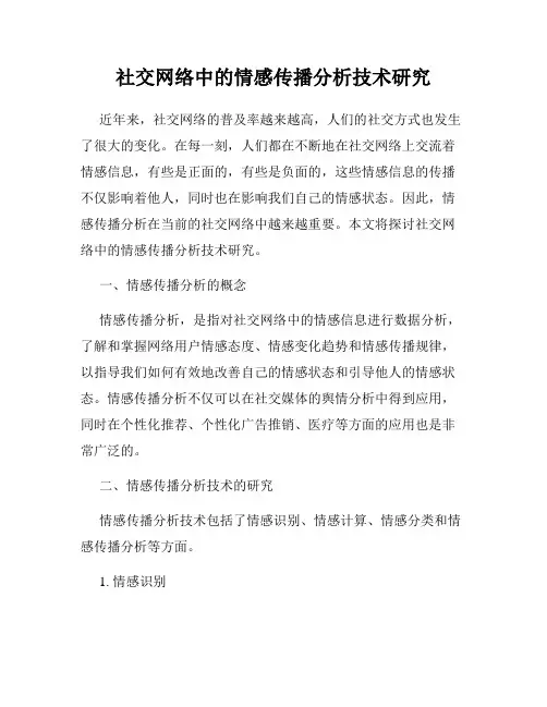 社交网络中的情感传播分析技术研究