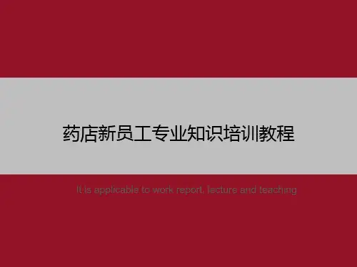 药店新员工专业知识培训教程