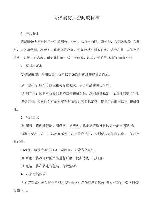 丙烯酸防火密封胶标准