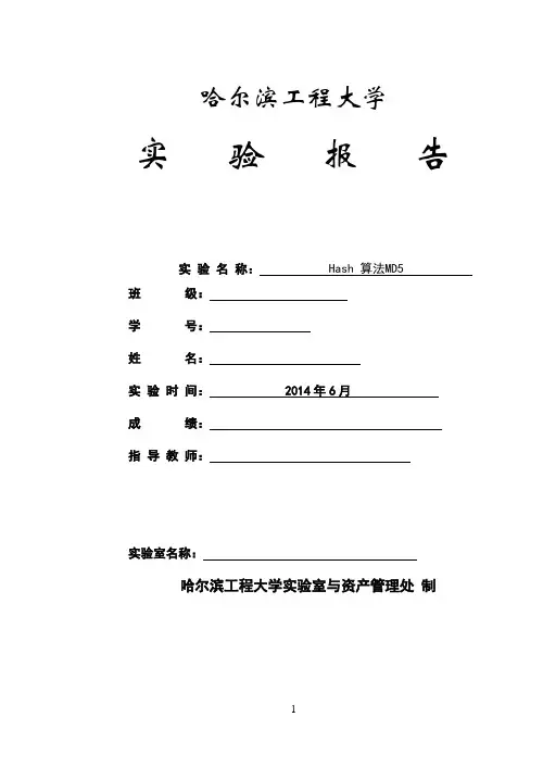 Hash算法MD5 实验报告