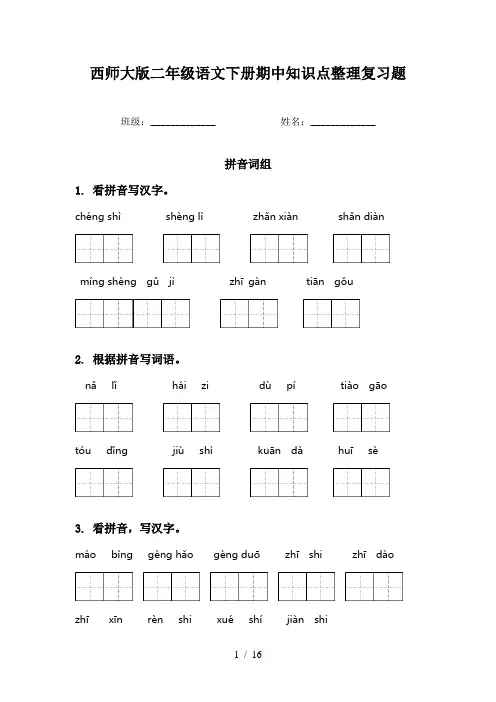 西师大版二年级语文下册期中知识点整理复习题