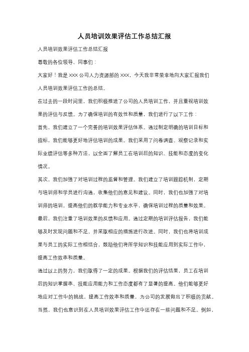 人员培训效果评估工作总结汇报