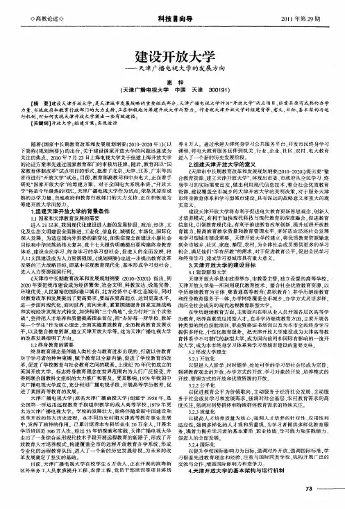 建设开放大学——天津广播电视大学的发展方向
