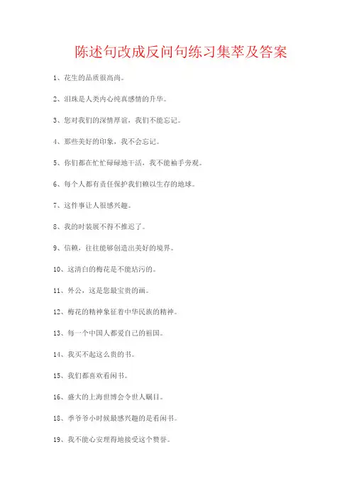 陈述句改成反问句练习集萃及答案