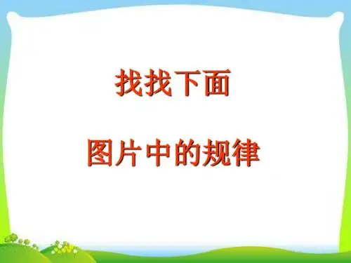 新人教版一年级数学下册：一年级下《找规律》