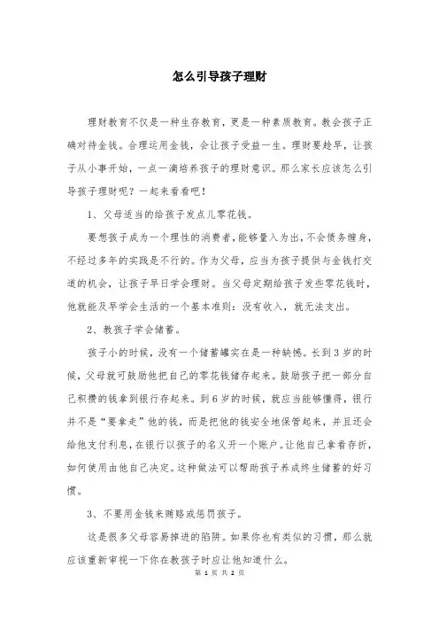 怎么引导孩子理财