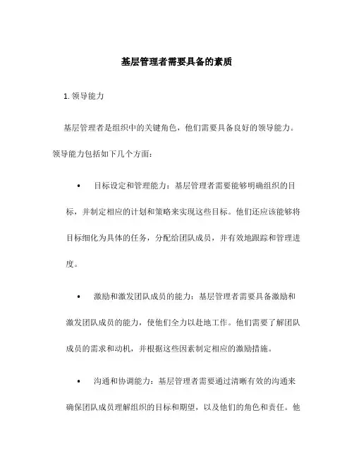 基层管理者需要具备的素质