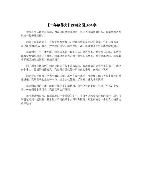 【二年级作文】西湖公园_400字