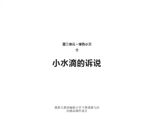 最新人教部编版小学二年级下册道德与法治精品课件9 小水滴的诉说 课件(共12张PPT)