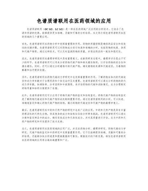 色谱质谱联用在医药领域的应用