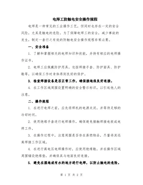 电焊工防触电安全操作规程