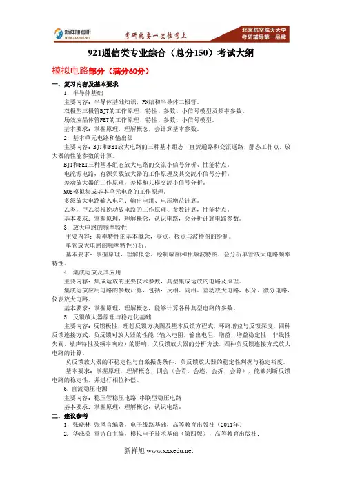 2017-2018年北航生物与医学工程学院生物医学工程921通信类专业综合考研大纲重难点