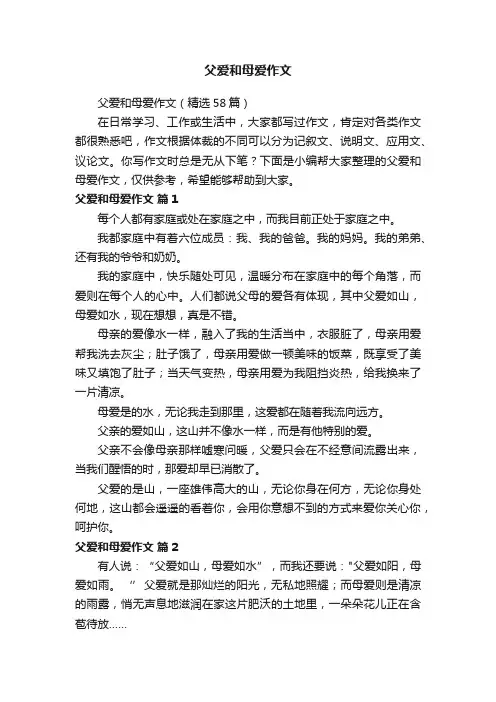 父爱和母爱作文（精选58篇）