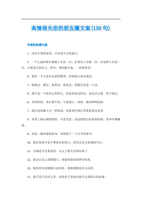 高情商失恋的朋友圈文案(130句)