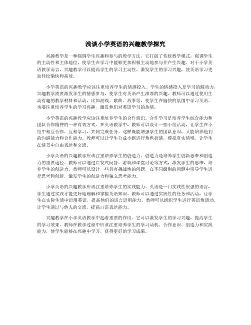 浅谈小学英语的兴趣教学探究