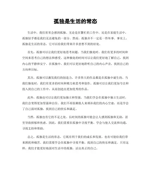 孤独是生活的常态