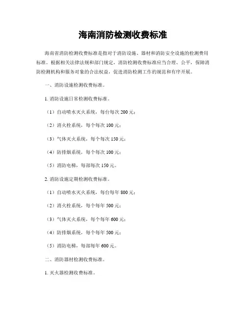 海南消防检测收费标准