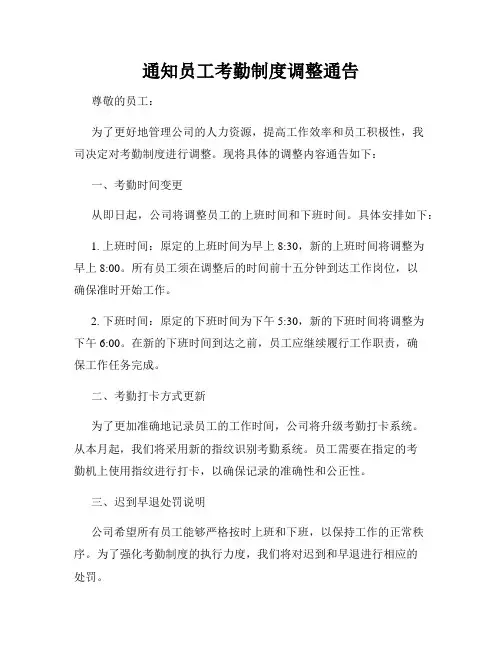 通知员工考勤制度调整通告