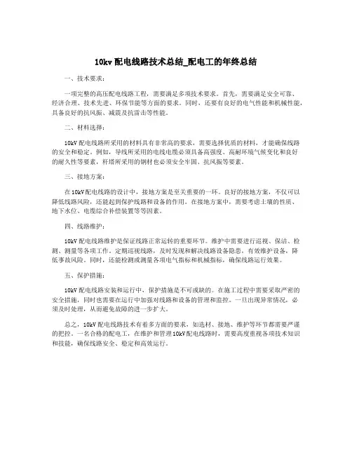 10kv配电线路技术总结_配电工的年终总结