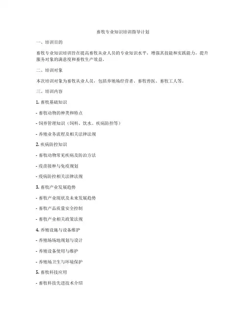 畜牧专业知识培训指导计划