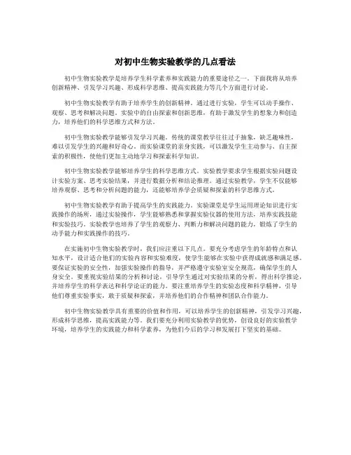 对初中生物实验教学的几点看法