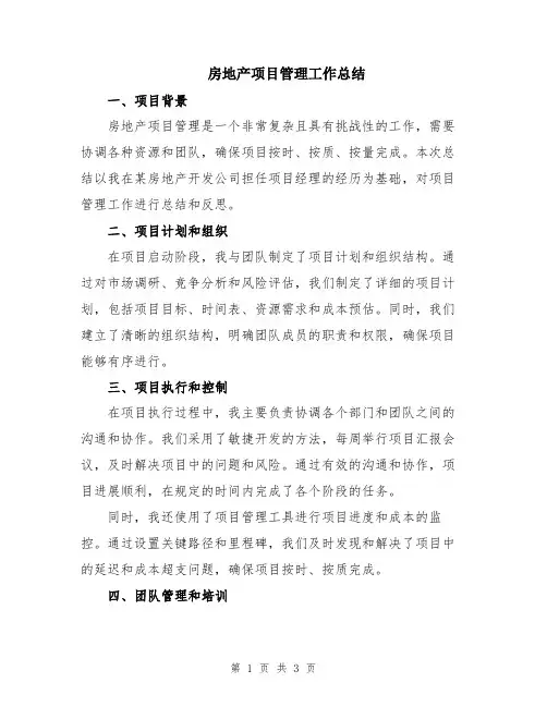 房地产项目管理工作总结
