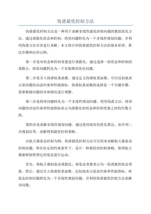 伪谱最优控制方法
