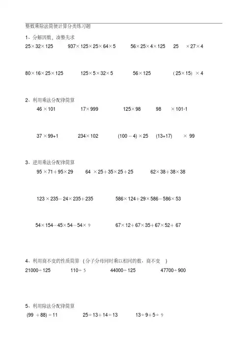 四年级的整数乘除法简便计算分类经典练习题.doc