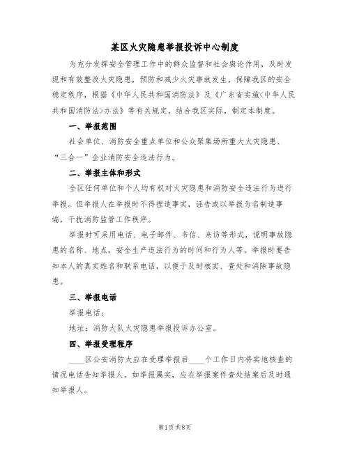 某区火灾隐患举报投诉中心制度(5篇)