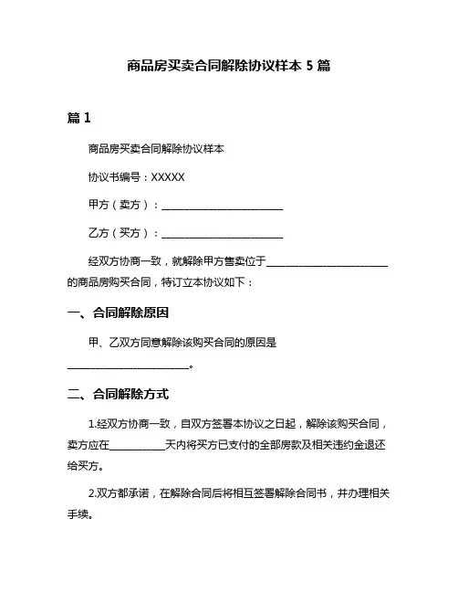 商品房买卖合同解除协议样本5篇