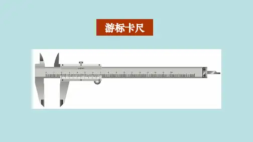 《游标卡尺和螺旋测微器》课件