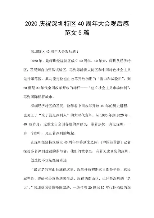 2020庆祝深圳特区40周年大会观后感范文5篇