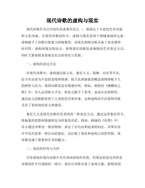 现代诗歌的虚构与现实