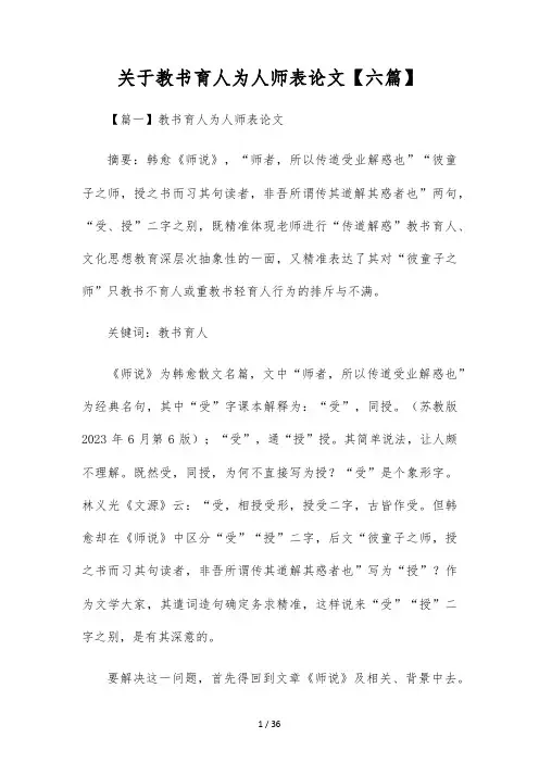 关于教书育人为人师表论文【六篇】
