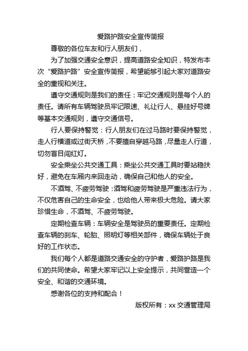 爱路护路安全宣传简报