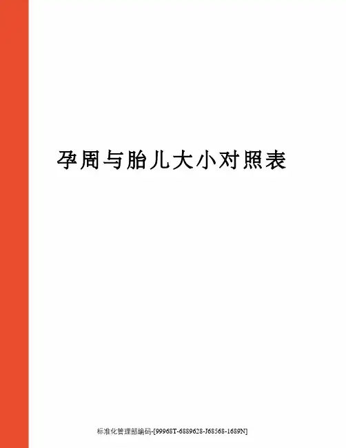 孕周与胎儿大小对照表